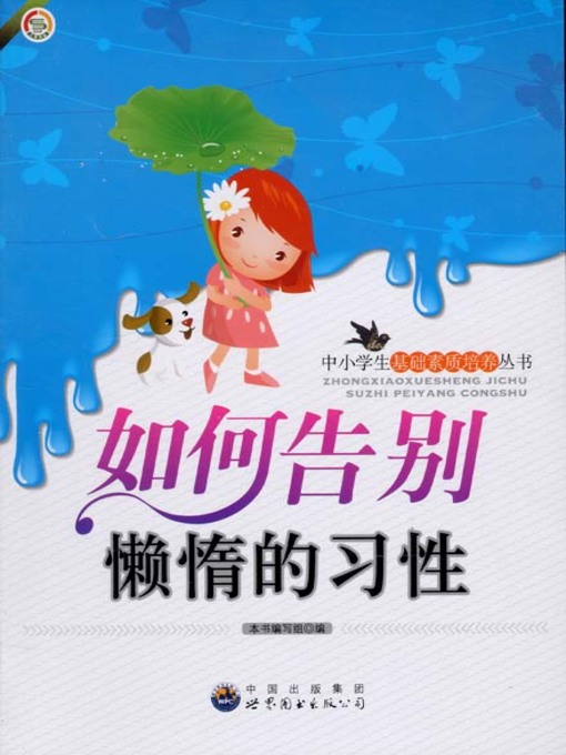 Title details for 如何告别懒惰的习性(How to Keep Away from Laziness) by 如何告别懒惰的习性 编写组 - Available